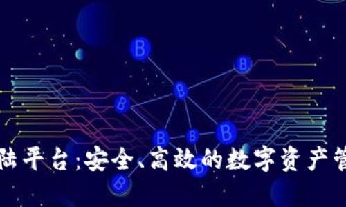 区块链登陆平台：安全、高效的数字资产管理新选择