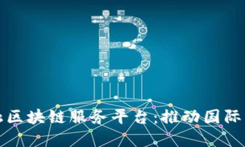 农信社跨境金融区块链服务平台：推动国际贸易的创新实践