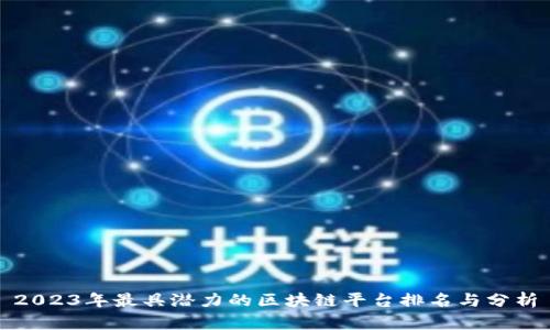 2023年最具潜力的区块链平台排名与分析