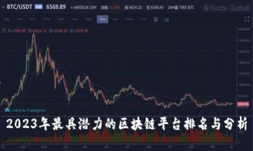 2023年最具潜力的区块链平台排名与分析