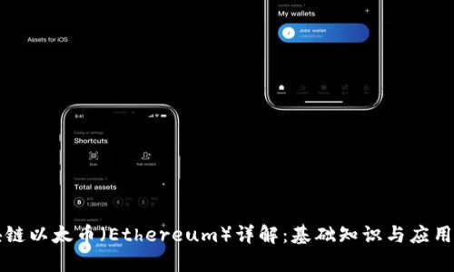 区块链以太币（Ethereum）详解：基础知识与应用前景