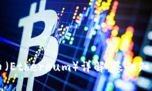 区块链以太币（Ethereum）详解：基础知识与应用前景