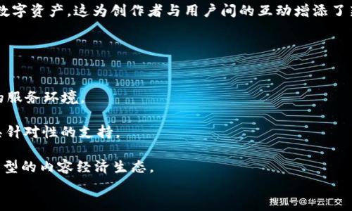 
区块链SMT是什么？解析其原理与应用

关键词
区块链, SMT, 加密货币

详细介绍
近年来，区块链技术的迅速发展深刻改变了各个行业，带来了前所未有的机遇与挑战。随着技术的不断演进，各类新兴协议和工具也随之出现，其中“SMT”（Smart Media Token）作为一种新的区块链应用形态，逐渐进入大众视野。那么，什么是区块链SMT？它的原理以及实际应用又是怎样的？本文将深入探讨这些问题。

在此之前，了解SMT背后的区块链技术是非常重要的。区块链是一种去中心化的分布式账本技术，它通过加密技术保障数据的安全性和不可篡改性。由于其透明、可信及去中心化的特性，越来越多的领域开始利用区块链技术来提高业务效率和数据安全性。

一、SMT的基本概念
SMT，全称Smart Media Token，是一种基于区块链技术的代币，其主要目的在于提供一种新的盈利模型，帮助内容创作者和相关平台实现直接互动。简单来说，SMT使得内容创作者能够通过社交媒体等平台直接与用户进行交易，从而获得相应的报酬。这一模式与传统的广告和中介机构模式形成了鲜明对比，传统模式往往需要通过中介来实现收益，而SMT可以让创作者更直接地与观众进行连接。

SMT的运作方式类似于许多其他类型的代币，比如以太坊上的ERC20代币。然而，SMT的设计理念更为强调内容传播和媒体互动。通过发行SMT，创作者可以获得自己内容的所有权，并在交易中直接从中获取收益，而不必依赖于平台的广告收入。

二、SMT的工作原理
要理解SMT的工作原理，首先要知道它所基于的区块链技术。一般来说，SMT是在现有的区块链基础上，通过创建新的代币，来实现某种特定功能。它的核心在于智能合约，智能合约是一种被存储在区块链上的协议，其规则是编码的。当满足特定条件时，智能合约将自主执行。

具体而言，用户在使用某个包含SMT的应用时，可能需要使用自己的私钥来进行支付，支付时生成的交易会在区块链上被记录。同时，创作者如果想要发行SMT以支持其内容，则需要遵循特定的智能合约，可以选择设置发行量、分配方式等。

SMT的价值体现在其流通性和稀缺性。如果某个内容的受众广泛，且SMT的发行量有限，那么其价值自然会上升。同时，用户也可以通过持有SMT来享受更多优质内容或独家服务。这种经济模型不仅对创作者有利，对用户来说，也提高了参与感和忠诚度。

三、SMT的应用场景
SMT的应用场景非常广泛，可以被应用于各种内容平台、社交媒体、甚至电商等领域。以下是一些典型的应用场景：

1. 社交媒体：在社交平台中，用户可以使用SMT进行内容打赏，创作者能够直接获得来自用户的支持。这种生态系统吸引了更多的优质内容创作者，同时也提升了用户的参与度。

2. 内容分发平台：一些内容分发平台可以通过SMT激励用户分享内容，用户分享内容后获得代币奖励，而创作者的内容被更广泛的传播。这样一来，用户的传播动力更强，创作者收益也随之提升。

3. 在线教育：在在线学习平台，通过发行SMT，可以奖励那些主动参与互动的学习者，从而促使更多人参与到课程中。在这种情况下，SMT不仅仅是一个支付工具，还是一个激励手段。

4. 音乐及艺术作品：音乐人和艺术家可以通过SMT直接向用户出售他们的作品，实现价值交换，同时避免中介的参与，提高了收益的直接性和透明度。

四、SMT的优势与挑战
SMT作为新兴的区块链应用，具有许多优势，但同时也面临一些挑战：

1. 优势：
（1）去中介化：SMT让内容创作者能够直接与用户进行交易，减少了中介的介入，从而提高了交易效率。
（2）增加创作者的收益：通过整合SMT，创作者能够享受到更高的收入，尤其是在内容过于依赖广告收益的情况下。
（3）激励机制：SMT为用户提供了动机，使得他们更愿意分享内容，或进行互动，这对内容传播有极大的加成效果。

2. 挑战：
（1）法律和监管风险：由于区块链和代币经济的性质，各国的法律规定不尽相同，SMT的采用可能面临法律风险。
（2）技术安全性：区块链与智能合约的技术复杂性要求用户具备一定的技术知识，如何保障用户的资金安全依然是个大问题。
（3）市场接受度：未来用户对于SMT的认可，以及围绕SMT生态的应用开发，都是成长过程中需要面对的挑战。

五、相关问题探讨
问题一：SMT与传统内容模式的区别在哪里？
SMT与传统内容模式的最大区别在于去中介化以及收益分配机制。传统模式下，创作者上传内容后，其收益往往依赖于平台提供的广告或赞助。在这一过程中，平台抽取相应的佣金，对于创作者的收益分成普遍存在不公的现象，尤其是小型创作者。

通过引入SMT，这一模式被打破。创作者可以通过直接向消费者出售内容或提供增值服务，从而实现收入最大化。用户通过支付SMT来支持创作者，创作者能够以更高的比例获得收益，极大地提高了价值的透明度与公平性。

同时，SMT为用户提供了更具有吸引力的参与方式。例如，用户通过持有SMT不仅可以直接支持喜欢的创作者，还可以享受特定的内容或服务，形成了更加紧密的用户与创作者之间的互动。

问题二：使用SMT需要掌握哪些技术基础呢？
对于普通用户而言，使用SMT的门槛并不算高，但在深入使用和投资的过程中，掌握一些基本技术是有必要的。

首先，用户需要了解加密货币钱包的使用。这是管理与存储SMT的基础。选择一个信任度高、功能强的加密钱包至关重要。同时，私钥的保管也至关重要，任何疏忽都可能导致资产的丢失。

其次，用户需要了解智能合约的基本概念和功能。虽然大多数用户并不需要直接编写智能合约，但了解其如何运作对于理解SMT的价值和生态至关重要。用户应关注代币的发行规则、激励设计等，以避免潜在风险。

最后，有必要了解市场动态，包括各类 SM token 的市场行情、热门项目以及生态圈的变化信息。定期阅读相关的行业分析与动态，助于做出更加理智的决策。

问题三： SMToken将如何影响未来的内容创作与分发？
SMToken为内容创作带来了变革性的影响。首先，它使得创作者可以获得经济收益的可持续性提升，许多新兴的创作者将不再依赖传统的广告或赞助收入。因为他们可以通过直接向用户销售内容或通过打赏获得收益。

其次，在分发上，SMToken鼓励创作者分享更具趣味性和参与感的内容。由于用户在支付了SMT后，实际上是在支持内容创作，这将鼓励创作者创造质量更高、风格独特的内容。同时，他们的内容也会获得更广泛的传播，因为用户将会愿意与他人分享好内容。

此外，SMToken的引入也为内容领域的创新提供了空间。例如，结合NFT（非同质化代币）的概念，创作者能够将自己的资产独特化，直接唯一化，用户也将更乐于拥有这些独特的数字资产。这为创作者与用户间的互动增添了新的维度。

问题四：未来SMT的发展趋势如何？
SMT正处于一个蓬勃发展的阶段，未来的发展趋势将取决于法律、技术以及用户接受度的综合影响。

首先，伴随着区块链技术的进一步成熟和政策的逐渐明确，SMT的规范将会日益完善。创作者、用户与平台三方之间的利益关系将会更加清晰合理，为用户及创作者提供更优质的服务环境。

其次，技术创新将不断推动SMT的应用领域扩展。未来可能会出现针对特定内容的SMT定制化设计，例如针对音乐、视频、在线教育等领域的特定SMT，这将为内容创作者提供更具针对性的支持。

最后，随着用户对于数字资产认知的提升，SMT的采纳率将会逐步增高。更多的内容创作者和用户将愿意尝试这一新型的生态系统，推动SMT进入更主流的市场，从而形成一个新型的内容经济生态。

总之，作为区块链领域的创新应用，SMT正不断拓展内容创作新边界，未来将会在激励机制、收益分配及内容传播方面带来更多的机遇与挑战。