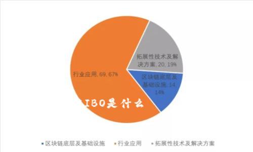 区块链IBO是什么 

深入了解区块链IBO及其应用