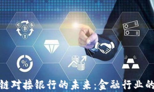 
派币区块链对接银行的未来：金融行业的创新之路