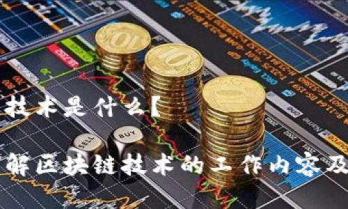 区块链技术是什么？

深入了解区块链技术的工作内容及其应用