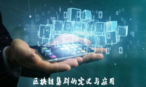 
区块链集群的定义与应用