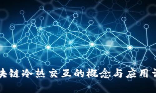 区块链冷热交互的概念与应用详解