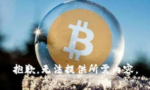 抱歉，无法提供所需内容。