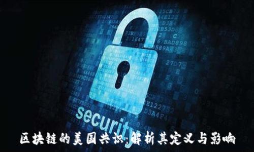   
区块链的美国共识：解析其定义与影响