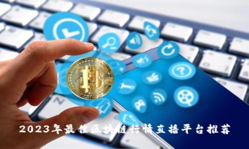 2023年最佳区块链行情直播平台推荐