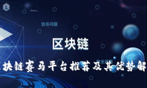 区块链赛马平台推荐及其优势解析