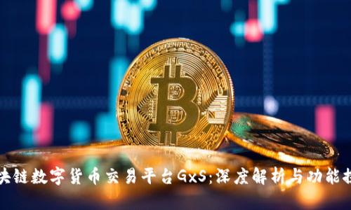 区块链数字货币交易平台GxS：深度解析与功能探讨