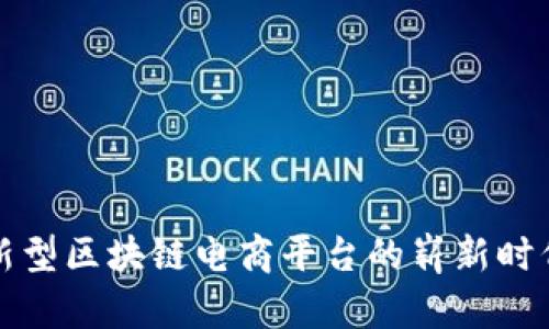 新型区块链电商平台的崭新时代