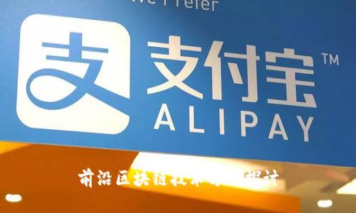 前沿区块链技术方向探讨