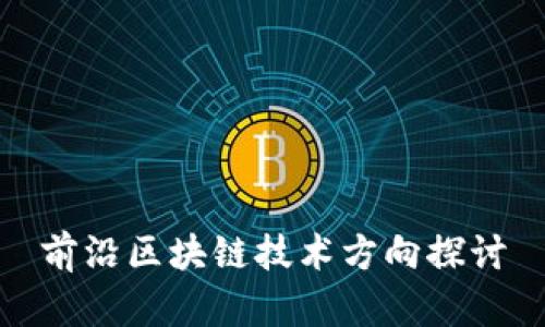 前沿区块链技术方向探讨