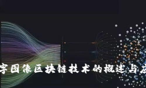 数字图像区块链技术的概述与应用