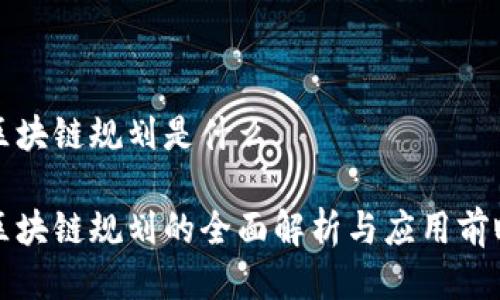 区块链规划是什么

区块链规划的全面解析与应用前瞻