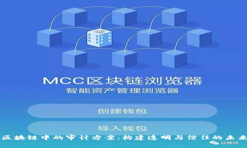 区块链中的审计方案：构建透明与信任的未来