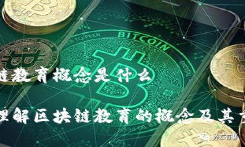 区块链教育概念是什么

深入理解区块链教育的概念及其重要性