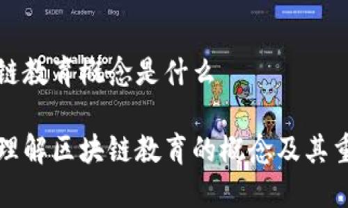 区块链教育概念是什么

深入理解区块链教育的概念及其重要性