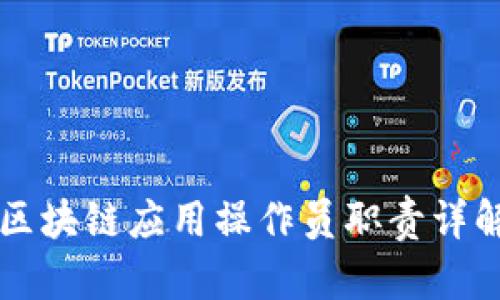 区块链应用操作员职责详解