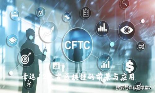 幸运12生肖区块链的前景与应用