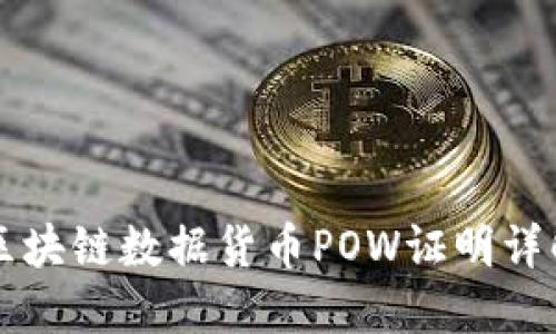 区块链数据货币POW证明详解
