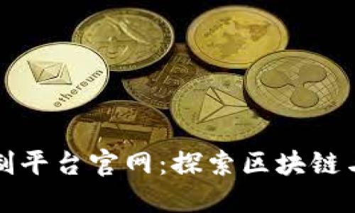区块链游戏实名制平台官网：探索区块链与游戏的完美结合