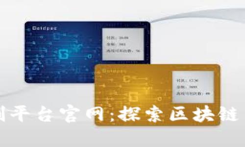 区块链游戏实名制平台官网：探索区块链与游戏的完美结合