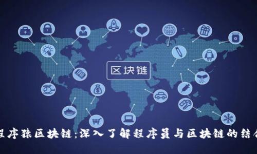 程序猿区块链：深入了解程序员与区块链的结合