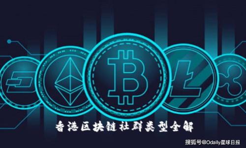 香港区块链社群类型全解