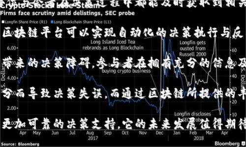   中央会议区块链的定义与影响分析 / 

 guanjianci 区块链,中央会议,数字化转型 /guanjianci 

在当今数字化转型的浪潮下，区块链技术逐渐在各个行业中展露头角。其中，中央会议区块链作为一种新兴的应用场景，越来越受到人们的关注。本文将对中央会议区块链的定义、特点、应用场景以及未来发展趋势进行详细介绍，并针对相关问题进行深入探讨。

一、什么是中央会议区块链？

中央会议区块链，顾名思义，就是将区块链技术应用于中央会议的管理和记录中。它结合了区块链的去中心化、不可篡改和透明性等特点，使得中央会议的决策过程、记录和结果能够被更加高效和安全地管理。

区块链技术是一种基于分布式账本的技术，通过一系列的网络节点共同维护数据的真实性和完整性。相对于传统的会议管理方式，中央会议区块链可以提供更加透明、公开和高效的决策支持，特别是在涉及多方利益的复杂决策时，其优势尤为明显。

二、中央会议区块链的特点

1. **去中心化**：传统的会议管理往往依赖于中心化的系统进行决策和记录，而区块链技术的去中心化特性使得每个与会者都可以对会议的内容和决策有清晰的了解，从而提高了透明度。

2. **不可篡改**：区块链中的每一笔交易或记录都被永久保存，任何人都无法单方面修改，这一特性确保了会议记录的真实性与可靠性，防止了信息被篡改的情况。

3. **提高效率**：通过智能合约等技术的应用，会议议题的讨论和决策可以实现自动化，减少人工干预，提高了工作效率。

4. **增强可信度**：在中央会议中，参与者可以实时查看会议记录，增强了会议的可信度和参与者的信任感。

三、中央会议区块链的应用场景

中央会议区块链可以广泛应用于政府、企业，以及国际组织等多个领域。

1. **政府决策**：政府部门在进行政策研究和制订时，可以通过区块链技术记录每一次会议讨论的内容及决定，确保政策制定过程的透明，增强公众对政府决策的信任。

2. **企业战略会议**：企业在进行高层战略决策时，可以利用区块链技术记录会议中的讨论内容、决策及后续执行情况，提高决策过程的透明性，提升公司内部管理效率。

3. **国际组织和非政府组织**：例如，联合国等国际组织在进行多国会议时，利用区块链技术可以实现各方对会议记录的实时监控，避免信息孤岛的产生，确保各国在关键问题上的共识。

四、中央会议区块链的未来发展趋势

随着区块链技术的不断演进和成熟，中央会议区块链的前景广阔。

1. **技术整合**：未来，中央会议区块链可能与人工智能、大数据等新技术深度整合，形成智能化的会议管理体系，提高决策的科学性和准确性。

2. **政策法规支持**：随着越来越多的国家和地区意识到区块链的潜力，相关政策和法规的出台将推动中央会议区块链的应用，形成良好的发展环境。

3. **国际合作**：中央会议区块链的普及将促进全球各国在数字治理方面的合作与交流，共享最佳实践，实现全球范围内的利益皆得。

问题探讨

在深入了解中央会议区块链后，接下来我们将针对一些相关问题进行详细探讨。

问题一：中央会议区块链如何解决信息孤岛问题？

信息孤岛是指各部门或各单位之间的信息无法高效共享，形成的信息壁垒。在传统的决策模式中，不同部门之间的信息往往由于技术或管理的原因无法实现实时共享，从而导致决策过程的低效和错误。而中央会议区块链的引入，可以有效地破解这一难题。

首先，中央会议区块链的去中心化特性使得每个参与者都可以在同一平台上访问和共享信息。无论是政府部门的决策者，还是企业内部的管理人员，都可以实时查看与会记录和决策，从而及时获取所需的信息，避免了信息孤岛的产生。

其次，通过区块链技术每个节点都可以保存完整的会议记录，这意味着即使某个节点发生故障或脱离网络，其他节点仍然可以访问到完整的数据，确保信息的持续可用性。

再次，中央会议区块链支持智能合约的执行，能够自动化地实现决策后的跟进和执行，减少了各方的沟通成本，解决了由于信息不对称导致的决策延迟的问题。

最后，透明的信息共享机制增强了各部门之间的信任关系，通过共同维护的信息平台，各方都可以实时跟进决策的执行情况，有效降低了因信息不对称导致的矛盾冲突。

问题二：中央会议区块链在保障数据安全方面有哪些优势？

数据安全是任何信息系统设计中的核心问题，尤其是在重要的决策会议中，如何确保数据的安全性和隐私性尤为关键。中央会议区块链通过其独特的架构和功能，为保障数据安全提供了强有力的支持。

首先，区块链的去中心化结构意味着数据不存储在单一的服务器上，而是分布在网络中的多个节点上。这种结构降低了数据被攻击的风险，增强了系统的抗攻击能力。

其次，区块链上的信息在生成后就被打包成区块，并通过密码学算法进行加密，确保只有授权用户才能访问到相关的数据。这种加密机制有效地保障了敏感信息的安全性，防止未授权访问。

此外，区块链具有不可篡改的特性，一旦信息被记录在链上，就无法被任意修改。这种特性确保了会议记录的真实性，防止了人为因素对数据的干扰，有效保护了数据的完整性。

最后，通过分布式存储和密码学保护，区块链可以为参与者提供数据透明性，所有与会人员都能实时查看和验证会议记录，增强了信任度。同时，敏感数据可以通过访问控制等方式进行隐私保护，确保合规性。

问题三：如何推动中央会议区块链的应用与普及？

随着区块链技术的发展，推动中央会议区块链的应用与普及，需要多方面的努力与支持。

首先，政策法规的引导是推动区块链发展的重要基础。政府和相关机构可以出台支持政策，鼓励区块链技术在中央会议中的应用。这些政策应涵盖技术标准、数据共享规则和安全监管等，确保技术的广泛应用不偏离正常的法律轨道。

其次，机构培训和人才培养至关重要。许多企业和政府机构对于区块链的认知较少。开展针对性强的培训课程，提升机构内部人员对区块链技术的理解，能够帮助他们更好地在实际应用中发现并解决问题，从而加速技术的落地。

再次，行业合作与资源整合是推动普及的又一重要途径。通过行业内的合作与协作，形成共享的资源与 expertise，可以有效降低各单位在实施项目中的开发成本，提高项目的成功率。

此外，开展示范项目，展示中央会议区块链的实际效果与成效也是推进普及的重要手段。通过成功案例的案例分享，增加其他单位的接纳度，提高对技术投资的信心，从而加速技术的推广及应用。

问题四：中央会议区块链会对决策效率产生怎样的影响？

中央会议区块链的应用无疑会对决策效率产生积极的影响，主要体现在以下几个方面。

首先，通过去中心化的特性，决策信息能够实时共享，减少了传统决策过程中因信息延误产生的等待时间。每位与会者在决策过程中都能及时获取到相关的信息，有助于形成更加及时、准确的共识。

其次，智能合约技术的应用使得自动化进程成为可能。与传统的纸质会议记录和后续的人为核实相比，通过区块链平台可以实现自动化的决策执行与反馈，大大缩短了决策周期。而且，决策的执行结果可以在区块链上实时记录，给各方留下清晰的追踪依据。

再次，借助区块链的透明性，各方参与者对于会议内容及决策信息的认同感增强，能够降低因信息不对称所带来的决策障碍。参与者在拥有充分的信息及参与感的情况下，能更快地达成共识，形成有效的决策。

最后，中央会议区块链的实施能够降低错误决策的概率。在传统的会议中，容易由于信息不充分或讨论不充分而导致决策失误。而通过区块链所提供的丰富信息和自动化决策支持系统，可以在一定程度上减少这种风险。

综上所述，中央会议区块链作为现代决策管理的重要工具，必将在确保透明和高效的同时，为各类组织提供更加可靠的决策支持。它的未来发展值得期待。