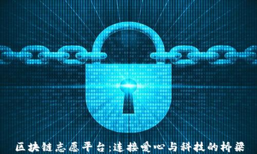 
区块链志愿平台：连接爱心与科技的桥梁