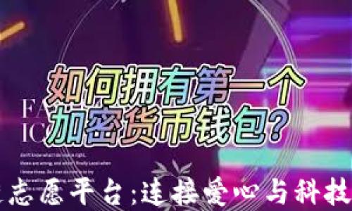 
区块链志愿平台：连接爱心与科技的桥梁