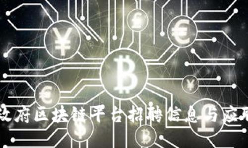 南宁政府区块链平台招聘信息与应聘指南