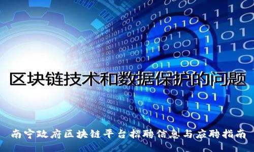 南宁政府区块链平台招聘信息与应聘指南