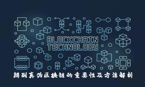 辨别真伪区块链的重要性及方法解析