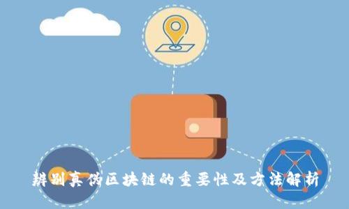 辨别真伪区块链的重要性及方法解析