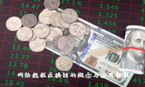 网络数据区块链的概念与应用解析