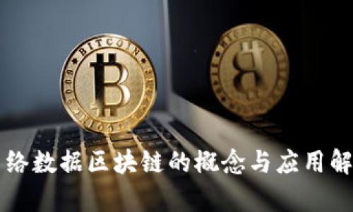 网络数据区块链的概念与应用解析