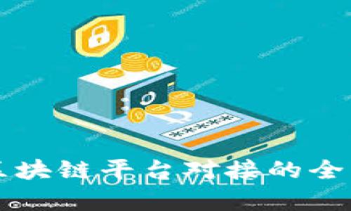 不同区块链平台对接的全面分析