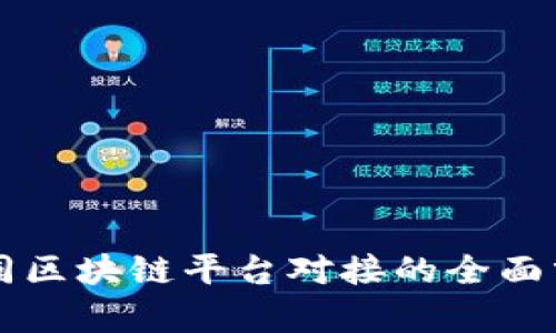 不同区块链平台对接的全面分析