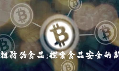 区块链防伪食品：探索食品安全的新技术