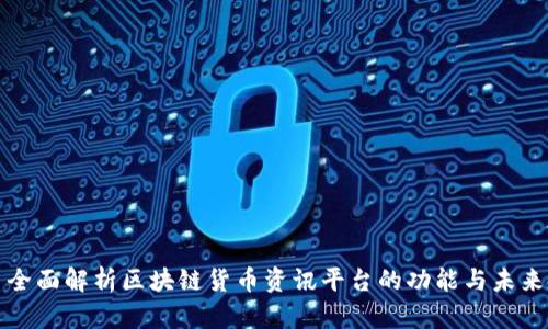 全面解析区块链货币资讯平台的功能与未来