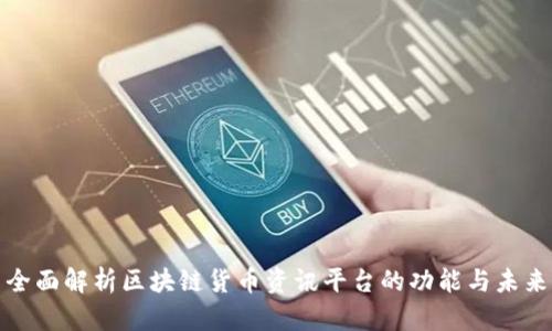 全面解析区块链货币资讯平台的功能与未来