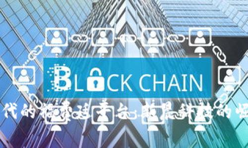 区块链时代的福费廷平台：新晨科技的崛起与未来