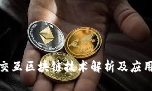 视频交互区块链技术解析及应用前景