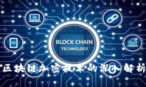 区块链加密技术的深入解析
