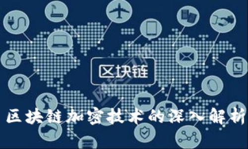 区块链加密技术的深入解析